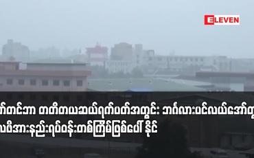 Embedded thumbnail for စက်တင်ဘာ တတိတယဆယ်ရက်ပတ်အတွင်း ဘင်္ဂလားပင်လယ်အော်တွင် လေဖိအားနည်းရပ်ဝန်းတစ်ကြိမ်ဖြစ်ပေါ်နိုင်ပြီး ပိုမို အားကောင်းလာကာ မုန်တိုင်းငယ်အဖြစ် ရောက်ရှိနိုင်