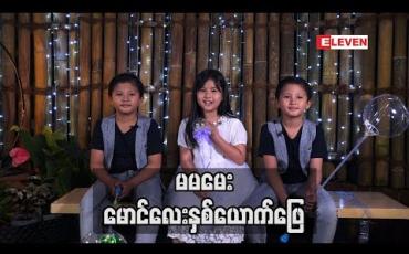 Embedded thumbnail for Kid Q &A (ရုပ်သံအစီအစဉ်)