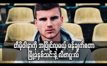 Embedded thumbnail for တီမိုဝါနာကို အပြိုင်လုမယ့် မန်ချက်စတာမြို့ခံနှစ်သင်းနဲ့ လီဗာပူးလ်