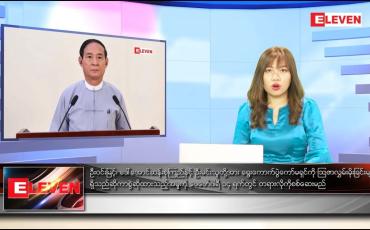 Embedded thumbnail for ဖေဖော်ဝါရီ ၇ ရက် နောက်ဆုံးရညနေခင်းသတင်း