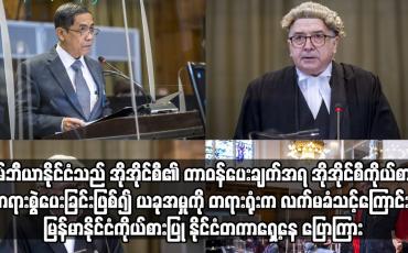 Embedded thumbnail for ဂမ်ဘီယာနိုင်ငံသည် အိုအိုင်စီ၏ တာဝန်ပေးချက်အရ အိုအိုင်စီကိုယ်စား တရားစွဲပေးခြင်းဖြစ်၍ ယခုအမှုကို တရားရုံးက လက်မခံသင့်ကြောင်း မြန်မာနိုင်ငံကိုယ်စားပြု နိုင်ငံတကာရှေ့နေ ပြောကြား