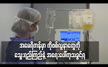 Embedded thumbnail for အမေရိကန် FDA က Covid-19 လူနာများအား သွေးကြည်ရည်ကုထုံးဖြင့် အရေးပေါ်ကုသခွင့်ပြု