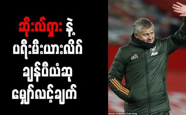 Embedded thumbnail for ချန်ပီယံဆုအတွက် ယခုထက်ပိုကောင်းရန်လိုအပ်ကြောင်း ဆိုးလ်ရှား သုံးသပ် 