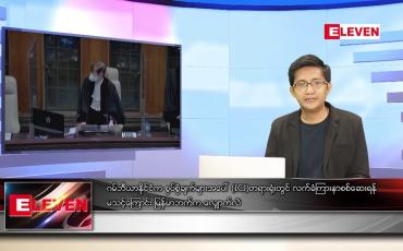 Embedded thumbnail for ဖေဖော်ဝါရီ ၂၂  ရက် နံနက်ခင်းသတင်းအစီအစဉ် 