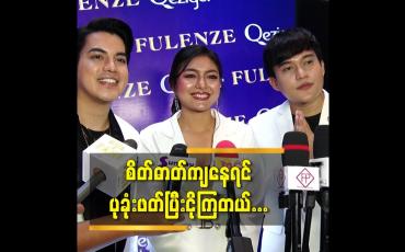 Embedded thumbnail for စိတ်ဓာတ်ကျနေရင်  ပုခုံးဖတ်ပြီးငိုကြတယ်