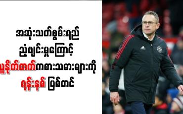 Embedded thumbnail for အဆုံးသတ်စွမ်းရည်ညံ့ဖျင်းမှုကြောင့် ယူနိုက်တက်ကစားသမားများကို ရန်းနစ် ပြစ်တင်