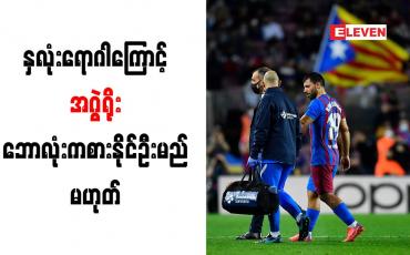 Embedded thumbnail for နှလုံးရောဂါအခြေအနေကြောင့် အဂွဲရိုး ဘောလုံးကစားနိုင်ဦးမည်မဟုတ်