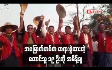 Embedded thumbnail for အမြောက်တပ်ဘက်က တရားစွဲထားသည့် ဒီးမော့ဆိုမြို့နယ် ဒေါဆိုရှေ့ကျေးရွာရှိ တောင်သူ ၁၉ ဦးအား ထောင်ဒဏ်နှင့် ငွေဒဏ် များချ