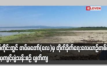 Embedded thumbnail for စစ်ကိုင်းတွင် တပ်မတော်(လေ)မှ တိုက်ခိုက်ရေးလေယာဉ်တစ်စီး လေ့ကျင့်ပျံသန်းစဉ် ပျက်ကျ
