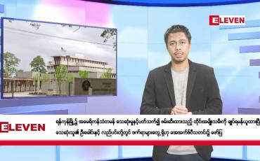 Embedded thumbnail for ဇွန် ၁၄ ရက် နံနက်ခင်း သတင်းအစီအစဉ်