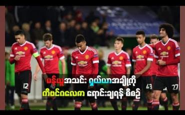 Embedded thumbnail for မန်ယူအသင်းရှယ်ယာအချို့ကို ကီဗင်ဂလေဇာ ရောင်းချရန်စီစဉ်