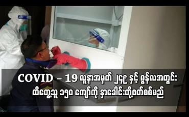Embedded thumbnail for လူနာအမှတ် ၂၄၉ နှင့်ဇွန်လအတွင်း ထိတွေ့သူ ၁၅၀ ကျော်ကို နှာခေါင်းတို့ဖတ်နမူနာယူ