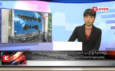 Embedded thumbnail for နိုဝင်ဘာ ၁၄ ရက် ညပိုင်းသတင်းအစီအစဉ် 