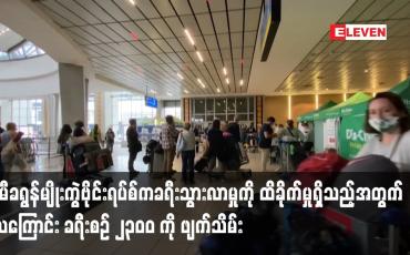 Embedded thumbnail for အိုမီခရွန်ဗိုင်းရပ်စ်က ခရီးသွားလာမှုကို ထိခိုက်မှုရှိသည့်အတွက် လေကြောင်းခရီးစဉ် ၂၃၀ဝ ကို ဖျက်သိမ်း