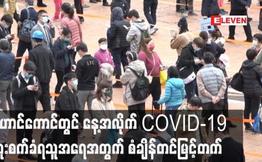 Embedded thumbnail for ဟောင်ကောင်တွင် နေ့အလိုက် COVID-19 ကူးစက်ခံရသူအရေအတွက် စံချိန်တင်မြင့်တက်