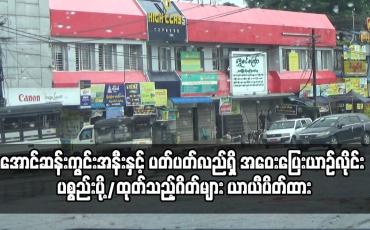 Embedded thumbnail for အောင်ဆန်းကွင်းအနီးနှင့် ပတ်ပတ်လည်ရှိ အဝေးပြေးယာဉ်လိုင်း ပစ္စည်းပို့/ထုတ်သည့်ဂိတ်များ ယာယီပိတ်ထား
