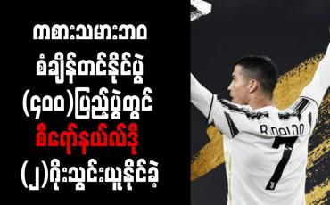 Embedded thumbnail for ကစားသမားဘ၀ စံချိန်တင်နိုင်ပွဲ (၄၀၀)ပြည့်ပွဲတွင် စီရော်နယ်လ်ဒို (၂)ဂိုးသွင်းယူနိုင်ခဲ့ 