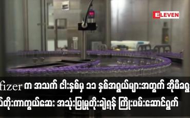 Embedded thumbnail for Pfizer က အသက် ငါးနှစ်မှ ၁၁ နှစ်အရွယ်များအတွက် အိုမီခရွန်ထပ်တိုးကာကွယ်ဆေး အသုံးပြုမှု တိုးချဲ့ရန်