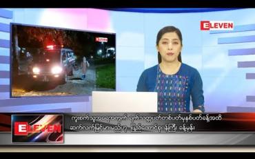 Embedded thumbnail for စက်တင်ဘာ ၆ ရက် ညပိုင်းသတင်းအစီအစဉ်