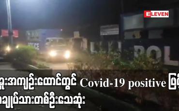 Embedded thumbnail for ပဲခူး အကျဉ်းထောင်မှ COVID-19positive ဖြင့် အချုပ်သားတစ်ဦး သေဆုံးမှုဖြစ်ပွားခဲ့ပြီး အကျဉ်းသားအချို့ကိုထောင်ပြောင်းရွှေ့ 