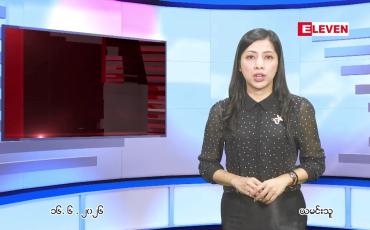 Embedded thumbnail for ဇွန် ၁၆ ရက် ညနေခင်း သတင်း အစီအစဉ်