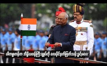 Embedded thumbnail for အိန္ဒိယဝန်ကြီးချုပ်က လေပိုင်နက်အသုံးပြုခွင့်ပေးရန်တောင်းဆိုမှုကို ပါကစ္စတန်ပယ်ချ