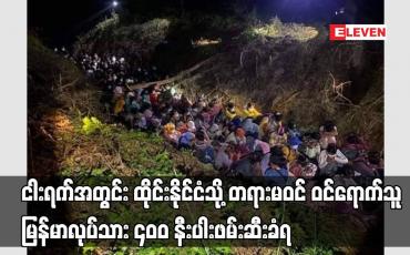 Embedded thumbnail for ငါးရက်အတွင်း ထိုင်းနိုင်ငံသို့ တရားမဝင် ဝင်ရောက်သူ မြန်မာလုပ်သား ၄၀၀ နီးပါးဖမ်းဆီးခံရ