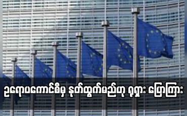 Embedded thumbnail for ဥရောပကောင်စီမှ နုတ်ထွက်မည်ဟု ရုရှား ပြောကြား