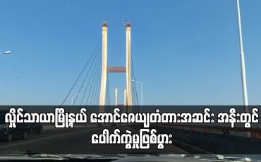 Embedded thumbnail for လှိုင်သာယာမြို့နယ် အောင်ဇေယျတံတားအဆင်း အနီးတွင် ပေါက်ကွဲမှုဖြစ်ပွား