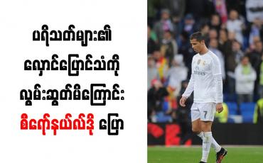 Embedded thumbnail for ပရိသတ်များ၏ လှောင်ပြောင်သံကို လွမ်းဆွတ်မိကြောင်း စီရော်နယ်လ်ဒို ပြော 
