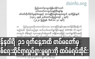Embedded thumbnail for ဇန်နဝါရီ ၃၁ ရက်နေ့အထိ စစ်ရေးဆိုင်ရာလှုပ်ရှားမူများကို ထပ်မံတိုးမြှင့်ရပ်ဆိုင်းပေးမည် ဖြစ်ကြောင်း တပ်မတော်ထုတ်ပြန် 