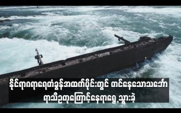 Embedded thumbnail for နိုင်ရာဂရာရေတံခွန်အထက်ပိုင်းတွင် တင်နေသောသင်္ဘော ရာသီဥတုကြောင့်နေရာရွေ ့သွားခဲ့ဟုသိရ (ရုပ်သံ)