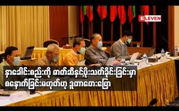 Embedded thumbnail for ပြည်ထောင်စု သဘောတူစာချုပ် အစိတ်အပိုင်း (၃) တွင် ထည့်သွင်းချုပ်ဆိုမည့်အချက်များနှင့် ပတ်သက်၍ အစိုးရနှင့် NCA-S EAO တို့၏ သတ္တမအကြိမ် ညှိနှိုင်းအစည်းအဝေး နေပြည်တော်တွင် ယနေ့ပြုလုပ်မည်