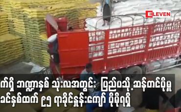 Embedded thumbnail for ပြည်ပသို့ ဆန်တင်ပို့မှု ယခင်နှစ်ကာလတူထက် ၉၅ ရာခိုင်နှုန်းကျော် ပိုမိုရရှိ