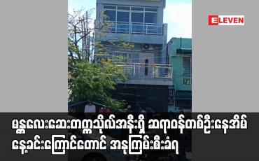 Embedded thumbnail for မန္တလေးဆေးတက္ကသိုလ်အနီးရှိ ဆရာဝန်တစ်ဦးနေအိမ် နေ့ခင်းကြောင်တောင် အနုကြမ်းစီးခံရ