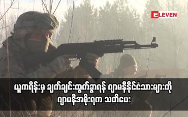 Embedded thumbnail for ယူကရိန်းမှ ချက်ချင်းထွက်ခွာရန် ဂျာမနီနိုင်ငံသားများကို ဂျာမနီအစိုးရက သတိပေး