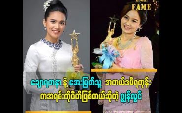 Embedded thumbnail for "ချောရတနာ နဲ့ အေးမြတ်သူ အကယ်ဒမီ ရတုန်းက အကယ်ဒမီ စင်မြင့် ကနေ ကျေးဇူးတင်စကား ပြောသံကြားတော့ အရမ်း ကို ပီတိဖြစ်တယ် ဆိုတဲ့ ဂျွန်လွင်