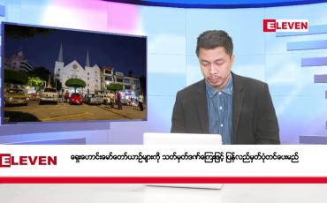 Embedded thumbnail for နိုဝင်ဘာ ၃၀ ရက်နေ့ နံနက်ခင်းသတင်းအစီအစဉ် 