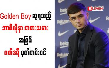 Embedded thumbnail for မက်ဆီနောက်ပိုင်း Golden Boy ဆုရသည့်ဘာစီလိုနာကစားသမားအဖြစ် ပတ်ဒရီ မှတ်တမ်းဝင်