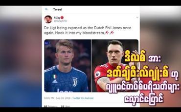 Embedded thumbnail for ဒီလစ်အား &amp;#039;&amp;#039;ဒတ်ချ် ဖီးလ်ဂျုံးစ်&amp;#039;&amp;#039;ဟု ဂျူဗင်တပ်စ် ပရိသတ်များ လှောင်ပြောင်
