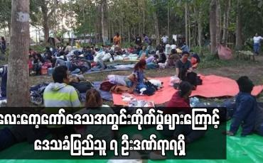 Embedded thumbnail for လေးကေ့ကော်ဒေသအတွင်း တိုက်ပွဲများကြောင့် ဒေသခံပြည်သူ ၇ ဦးဒဏ်ရာရရှိ