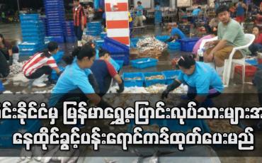Embedded thumbnail for ထိုင်းနိုင်ငံမှ မြန်မာရွှေ့ပြောင်းလုပ်သားများအား နေထိုင်ခွင့်နှင့် အလုပ်လုပ်ကိုင်ခွင့်ရှိသည့် ပန်းရောင်ကဒ်ကို လာမည့် ဇန်နဝါရီလ ၁၅ ရက်နေ့မှစပြီး တရားဝင်ထုတ်ပေးမည်