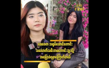 Embedded thumbnail for '' ဖေဖေက သဘာဝမင်းသားဆိုပြီး ပရိသတ်တွေကချစ်ပေးကြတယ်၊ ဖေဖေက သရုပ်ဆောင်ကောင်းသလောက် သမီးကမကောင်းဘူးလို့ အပြောခံရမှာကြောက်တယ် ''