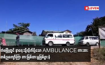 Embedded thumbnail for ကံမမြို့နယ်ခြားဂိတ်စခန်းတွင် နာရေးသို့လိုက်ပို့သော AMBULANCE ကားအား တစ်ညကျော်ကြာ တားမြစ်ထားမှုဖြစ်ပွားခဲ့ 