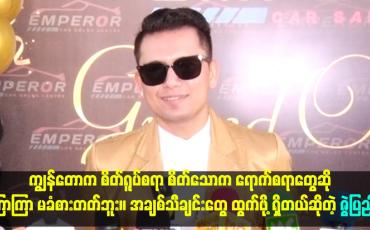 Embedded thumbnail for အချစ်သီချင်းတွေ ထွက်ဖို့ ရှိတယ်ဆိုတဲ့ ဇွဲပြည့်