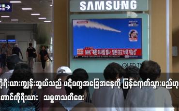 Embedded thumbnail for ကိုရီးယားကျွန်းဆွယ်သည် ပဋိပက္ခအခြေအနေကို ပြန်ရောက်သွားမည်