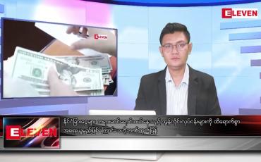 Embedded thumbnail for သြဂုတ် ၂၈ ရက် မနက်ခင်းသတင်းအစီအစဉ်