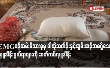 Embedded thumbnail for Eleven Media Group ဝန်ထမ်းမိသားစုမှ ဝါဆိုသင်္ကန်းနှင့် ဆွမ်းဆန်အစရှိသော လှူဒါန်းဖွယ်ရာများကို တိပိဋကရွှေပါရမီကျောင်းတော်တွင် ဆက်ကပ်လှူဒါန်း (ရုပ်သံ)