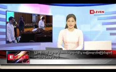 Embedded thumbnail for ဇူလိုင်လ ၅ရက် နေ့လည်ခင်းသတင်းအစီအစဉ်(မွန်းလွဲ ၁နာရီတိုက်ရိုက်ထုတ်လွှင့်မှု) 