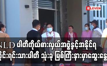 Embedded thumbnail for NLD ပါတီမှ ဒေါက်တာအောင်မိုးညိုဦးဆောင်သောအဖွဲ့နှင့် အနိုင်ရတိုင်းရင်းသားပါတီသုံးပါတီ မြစ်ကြီးနာမြို့တွင် တွေ့ဆုံဆွေးနွေး